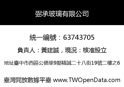 弼承玻璃有限公司