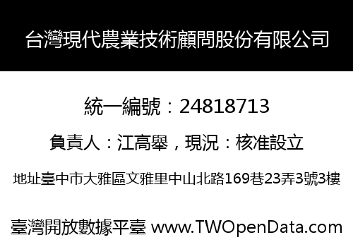 台灣現代農業技術顧問股份有限公司