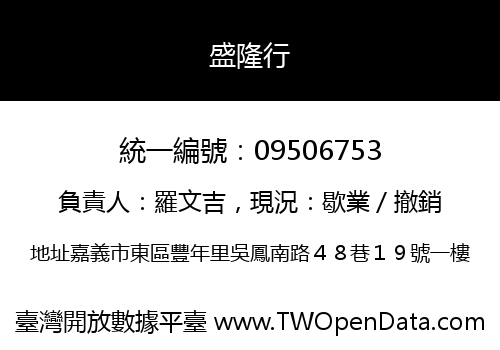 盛隆行