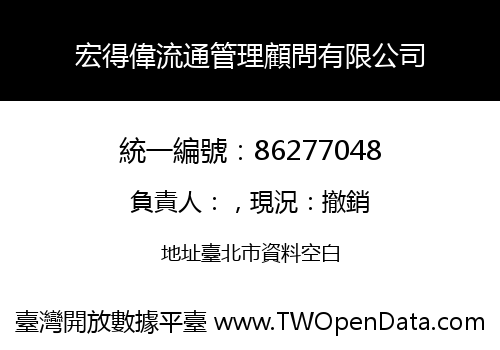 宏得偉流通管理顧問有限公司