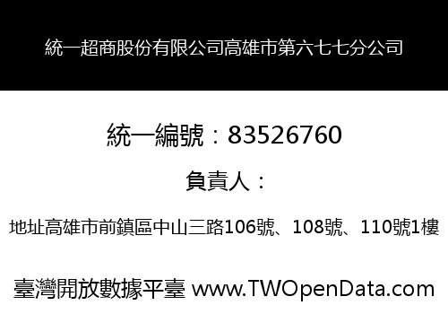 統一超商股份有限公司高雄市第六七七分公司