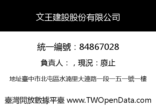文王建設股份有限公司
