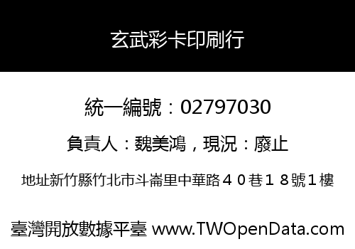 玄武彩卡印刷行