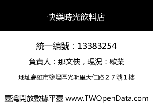 快樂時光飲料店