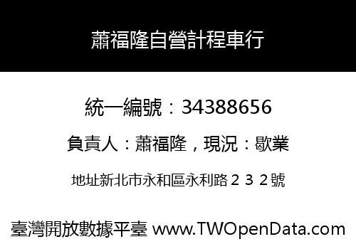 蕭福隆自營計程車行