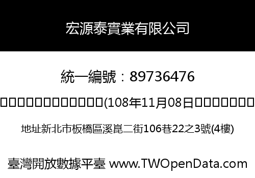 宏源泰實業有限公司