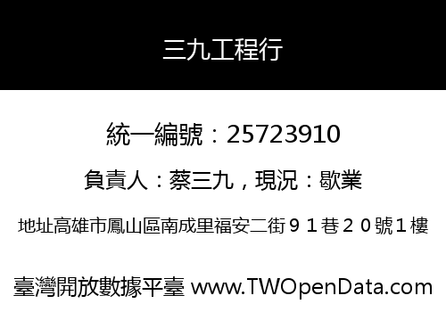 三九工程行