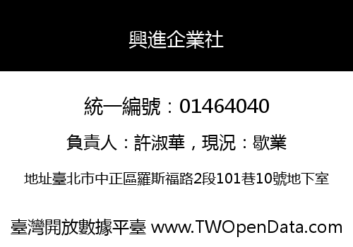 興進企業社