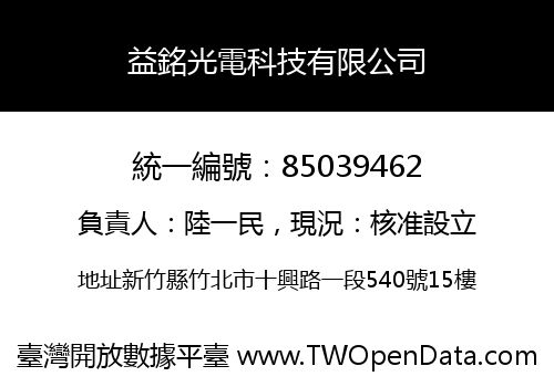 益銘光電科技有限公司