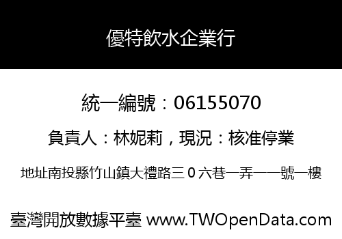 優特飲水企業行