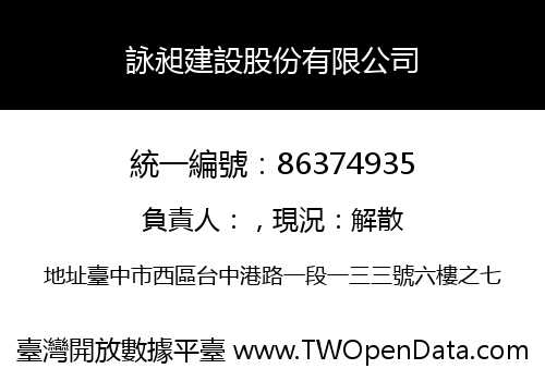 詠昶建設股份有限公司