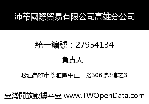 沛蒂國際貿易有限公司高雄分公司