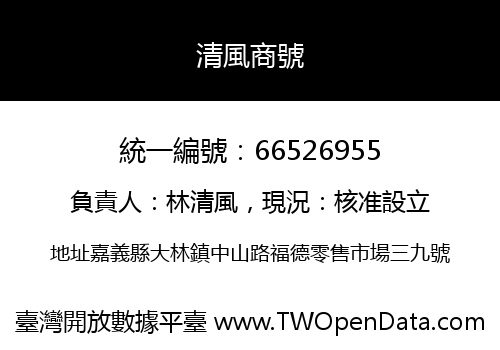 清風商號