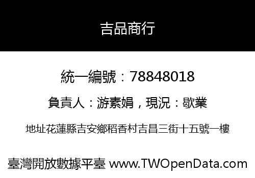 吉品商行