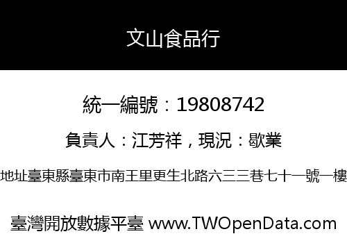 文山食品行