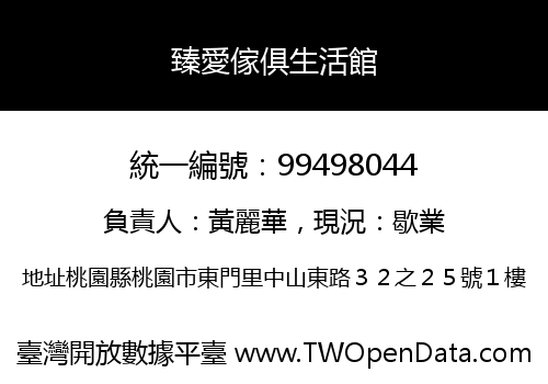 臻愛傢俱生活館