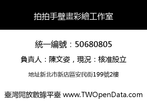 拍拍手壁畫彩繪工作室