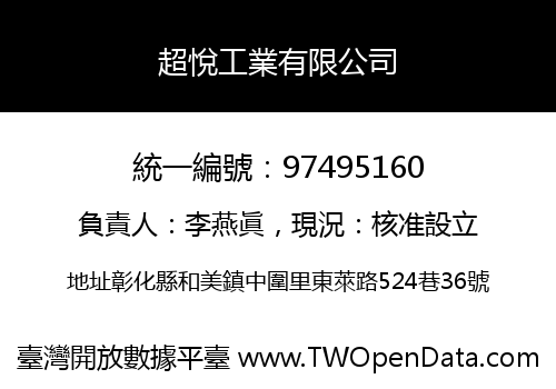 超悅工業有限公司