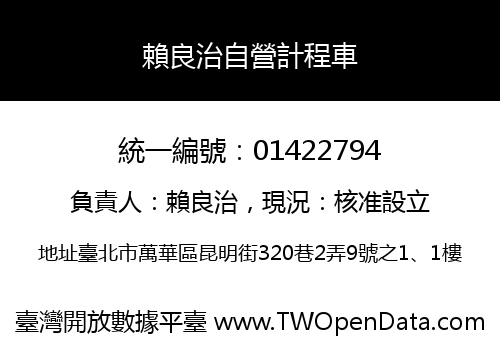 賴良治自營計程車