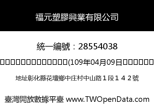 福元塑膠興業有限公司