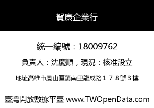 賀康企業行