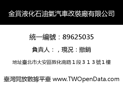 金賞液化石油氣汽車改裝廠有限公司