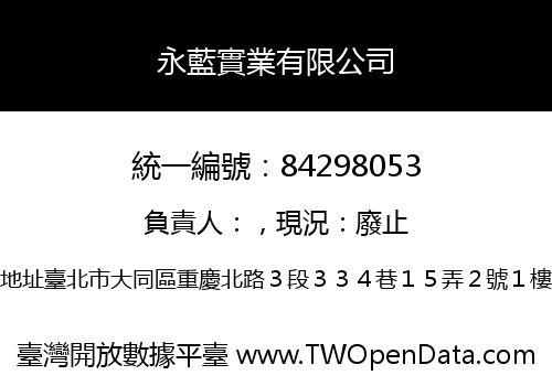 永藍實業有限公司