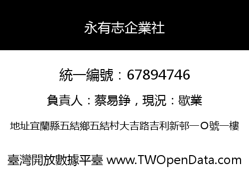 永有志企業社