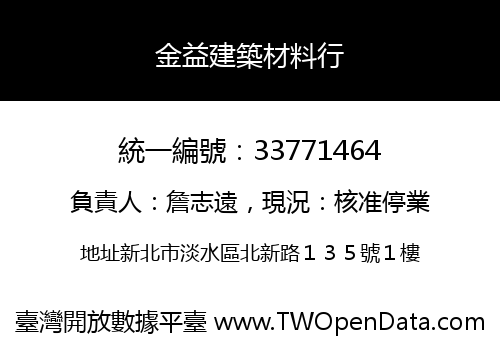 金益建築材料行