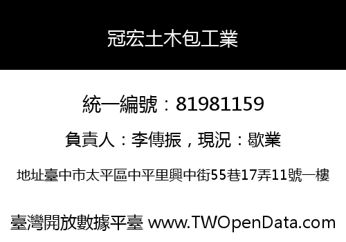 冠宏土木包工業