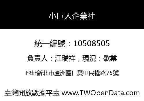 小巨人企業社