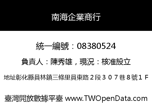 南海企業商行