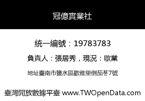 冠億實業社