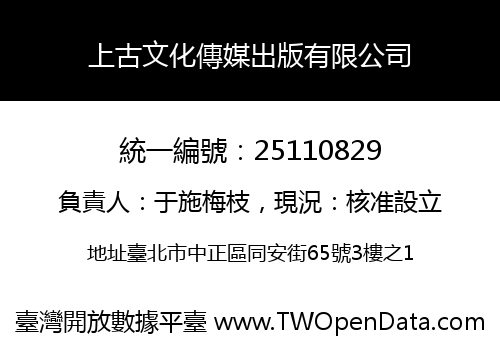 上古文化傳媒出版有限公司