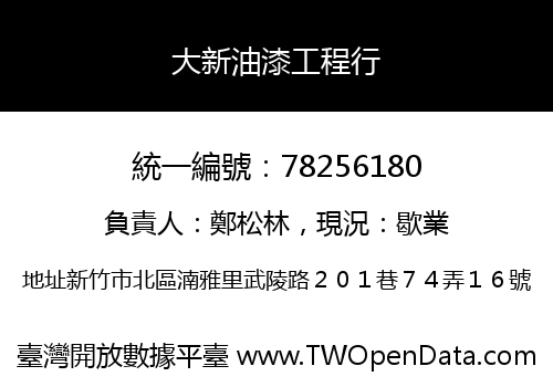 大新油漆工程行