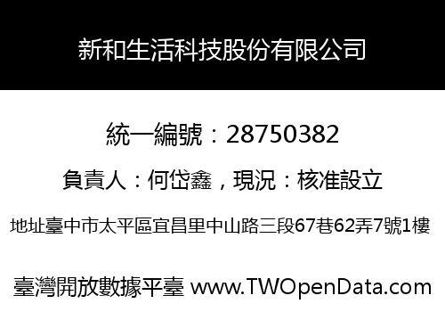 新和生活科技股份有限公司