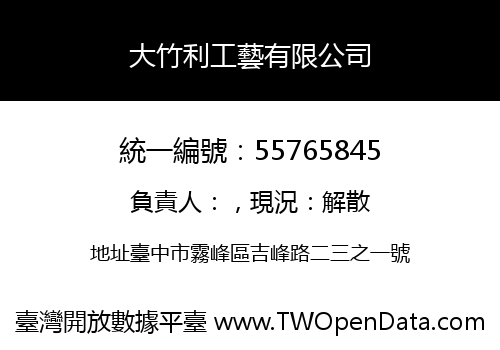 大竹利工藝有限公司
