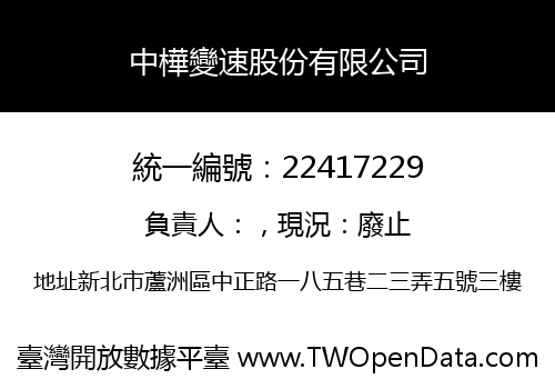 中樺變速股份有限公司