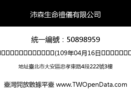 沛森生命禮儀有限公司