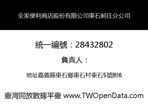 全家便利商店股份有限公司東石蚵庄分公司
