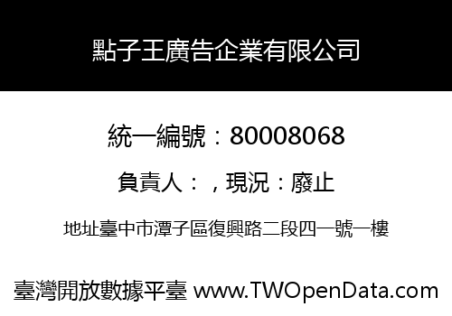 點子王廣告企業有限公司
