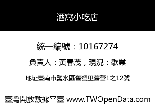 酒窩小吃店
