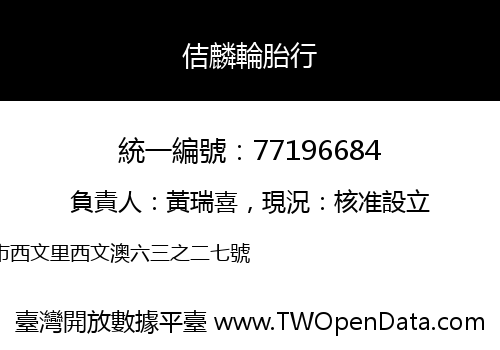 佶麟輪胎行