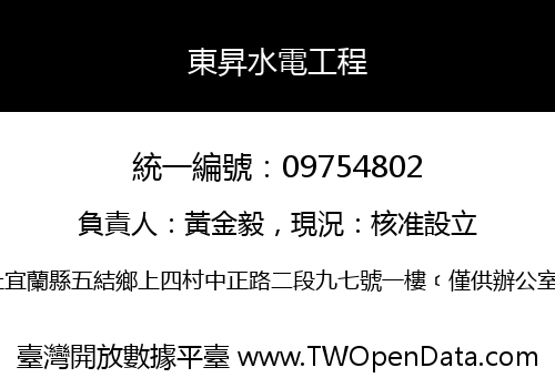 東昇水電工程