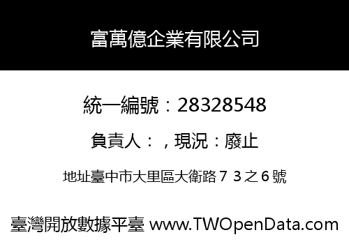 富萬億企業有限公司
