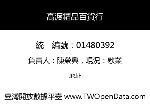 高渡精品百貨行