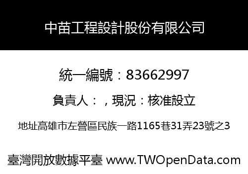 中苗工程設計股份有限公司