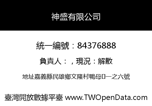神盛有限公司