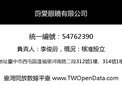 蔚愛眼鏡有限公司
