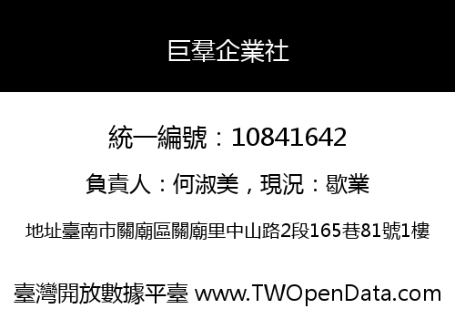 巨羣企業社